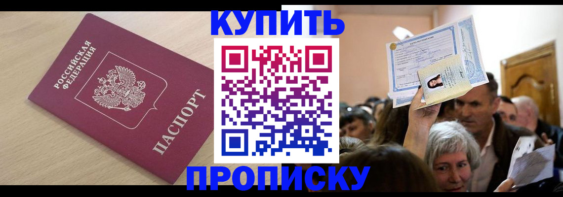 прописка штамп в Анадыре